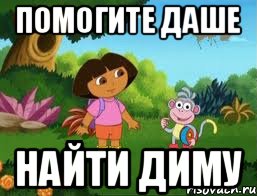 помогите Даше найти Диму, Мем Даша следопыт