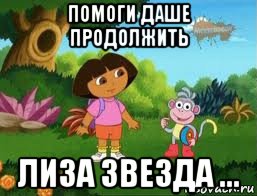 помоги даше продолжить лиза звезда ..., Мем Даша следопыт