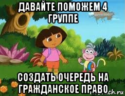 давайте поможем 4 группе создать очередь на гражданское право, Мем Даша следопыт