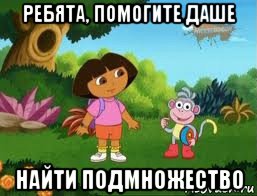 ребята, помогите даше найти подмножество, Мем Даша следопыт