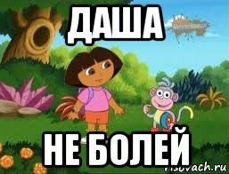 даша не болей, Мем Даша следопыт