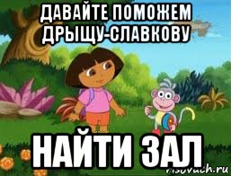 давайте поможем дрыщу-славкову найти зал, Мем Даша следопыт