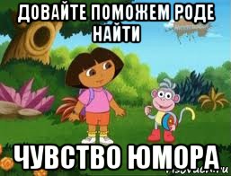 довайте поможем роде найти чувство юмора, Мем Даша следопыт