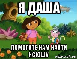 я даша помогите нам найти ксюшу, Мем Даша следопыт