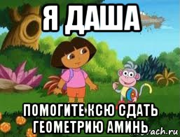 я даша помогите ксю сдать геометрию аминь, Мем Даша следопыт