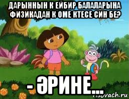 дарыннын к ейбир балаларына физикадан к оме ктесе син бе? - Әрине..., Мем Даша следопыт