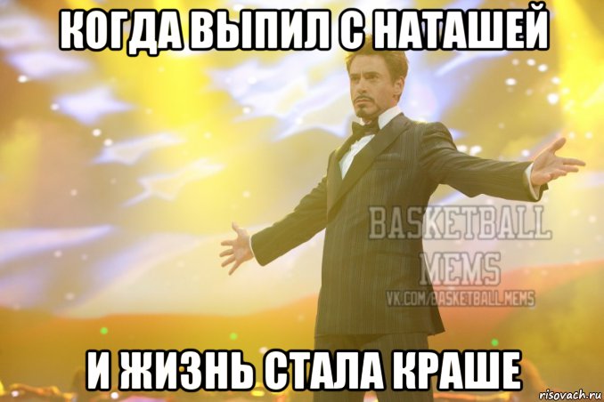 когда выпил с наташей и жизнь стала краше