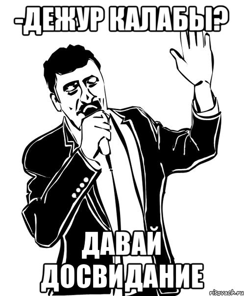 -дежур калабы? давай досвидание, Мем Давай до свидания