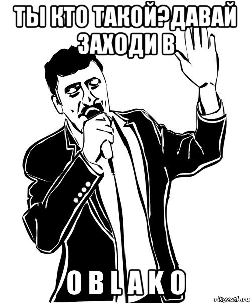 Ты кто такой?давай заходи в O b l a k o, Мем Давай до свидания