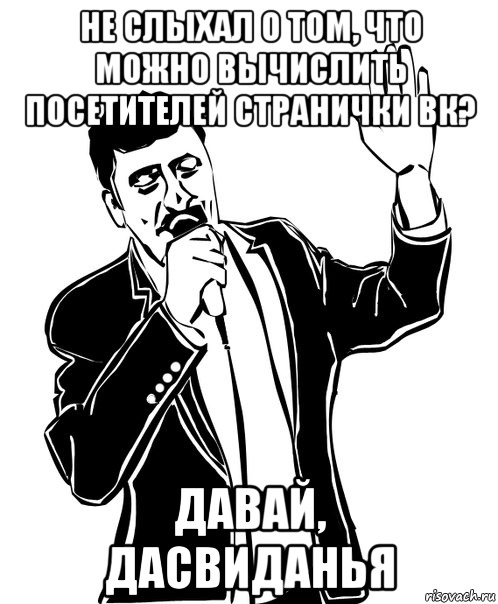 Не слыхал о том, что можно вычислить посетителей странички ВК? ДАВАЙ, ДАСВИДАНЬЯ, Мем Давай до свидания