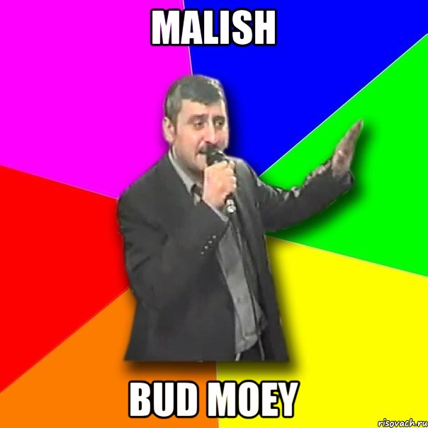 Malish Bud moey, Мем Давай досвидания