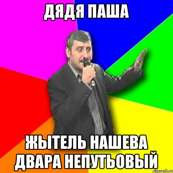 Дядя Паша жытель нашева двара непутьовый, Мем Давай досвидания