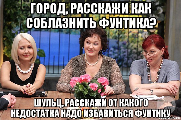 город, расскажи как соблазнить фунтика? шульц, расскажи от какого недостатка надо избавиться фунтику, Мем Давай поженимся