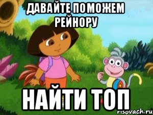 Давайте поможем Рейнору Найти топ, Мем Даша следопыт