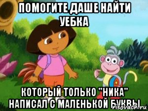 Помогите Даше найти уебка который только "Ника" написал с маленькой буквы, Мем Даша следопыт