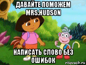 давайте поможем mrs.hudson написать слово без ошибок, Мем Даша следопыт