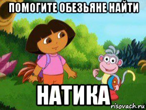 помогите обезьяне найти натика, Мем Даша следопыт