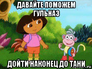 давайте поможем гульназ дойти наконец до тани, Мем Даша следопыт