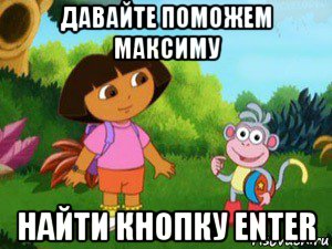 давайте поможем максиму найти кнопку enter, Мем Даша следопыт