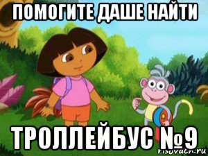 помогите даше найти троллейбус №9, Мем Даша следопыт