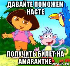 давайте поможем насте получить билет на amaranthe, Комикс Давайте поможем Даше