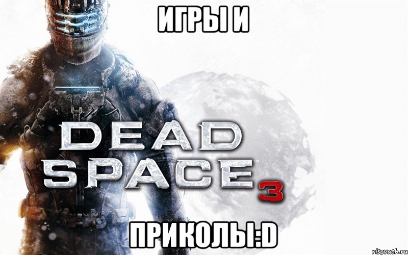 ИГРЫ И ПРИКОЛЫ:D, Мем Dead Space 3