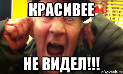 КРАСИВЕЕ НЕ ВИДЕЛ!!!