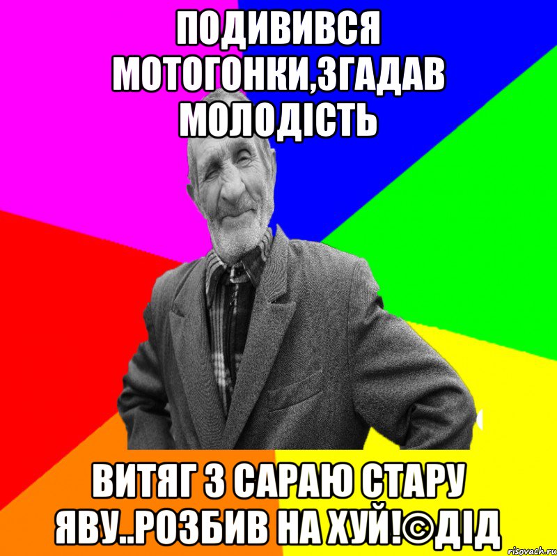 ПОДИВИВСЯ МОТОГОНКИ,ЗГАДАВ МОЛОДІСТЬ ВИТЯГ З САРАЮ СТАРУ ЯВУ..РОЗБИВ НА ХУЙ!©ДІД