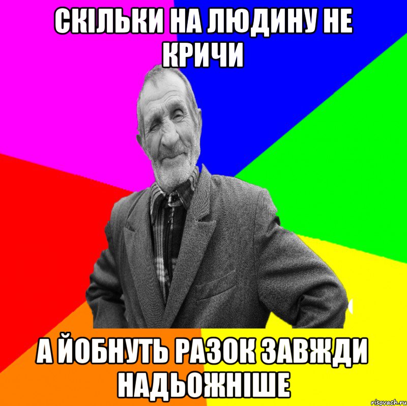 скільки на людину не кричи а йобнуть разок завжди надьожніше