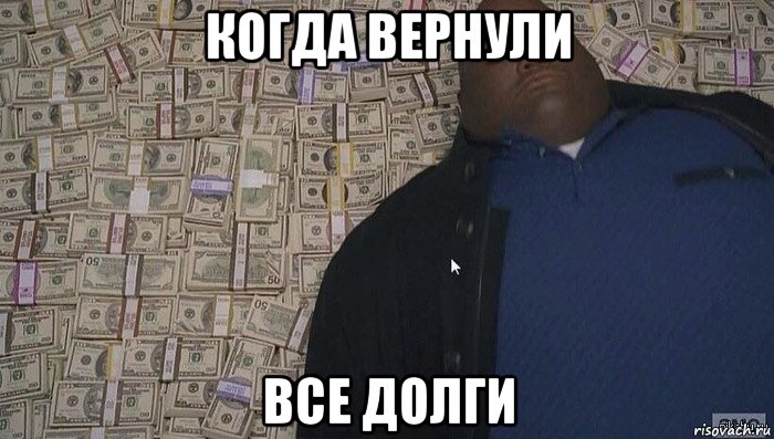 когда вернули все долги, Мем Деньги