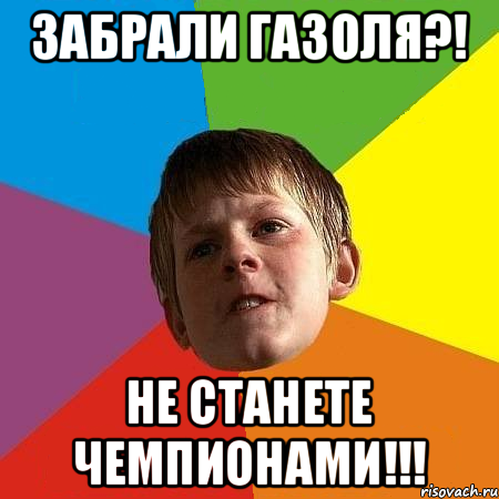 ЗАБРАЛИ ГАЗОЛЯ?! НЕ СТАНЕТЕ ЧЕМПИОНАМИ!!!