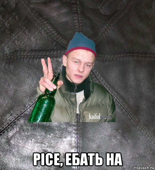  pice, ебать на