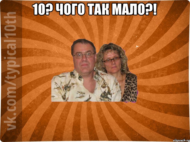 10? Чого так мало?! , Мем десятиклассник11