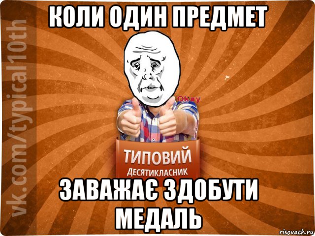 коли один предмет заважає здобути медаль, Мем десятиклассник13
