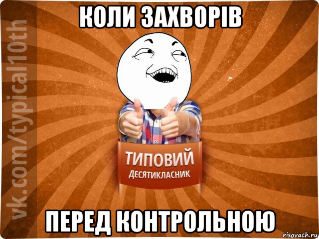 коли захворів перед контрольною, Мем десятиклассник14