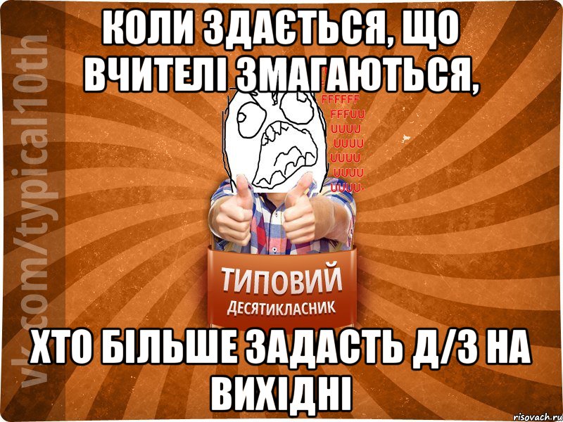 Коли здається, що вчителі змагаються, Хто більше задасть д/з на вихідні