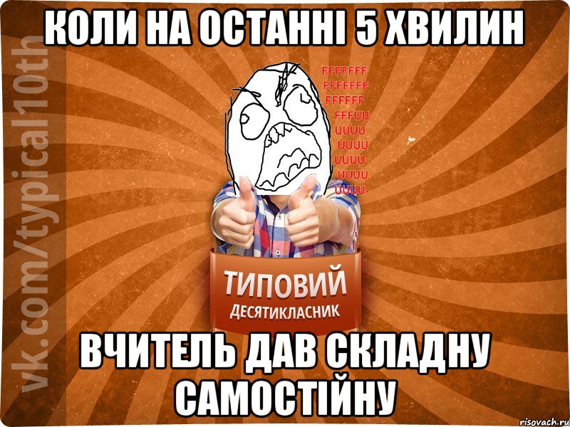 Коли на останні 5 хвилин Вчитель дав складну самостійну