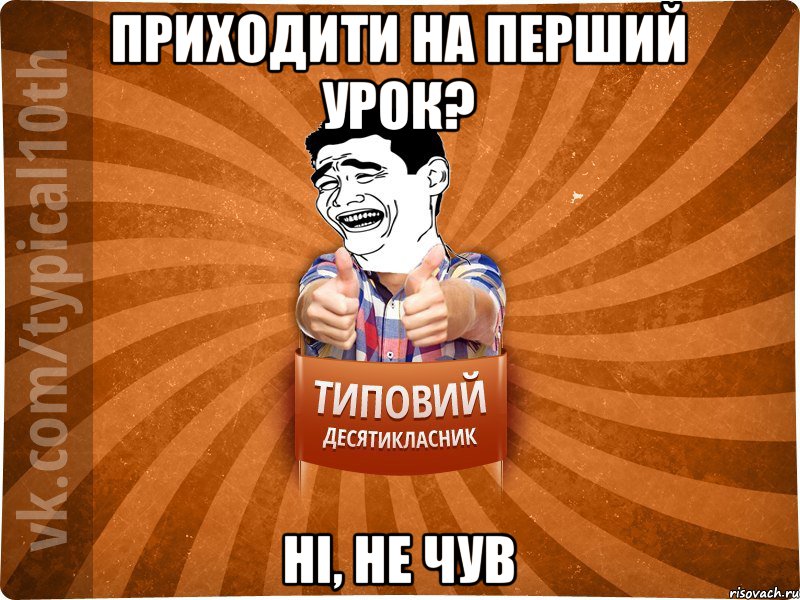 Приходити на перший урок? Ні, не чув, Мем десятиклассник5