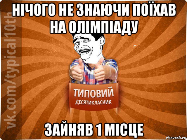 нічого не знаючи поїхав на олімпіаду зайняв 1 місце