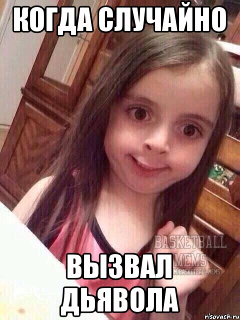 Когда случайно Вызвал дьявола