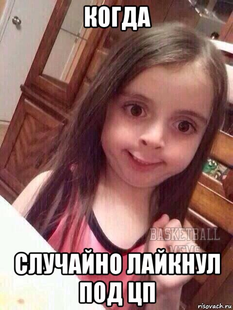 когда случайно лайкнул под цп