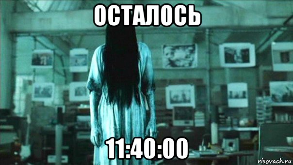 осталось 11:40:00