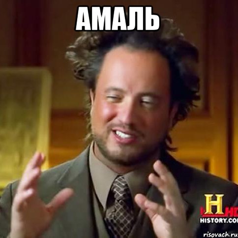 Амаль , Мем Женщины (aliens)