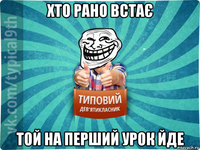 хто рано встає той на перший урок йде