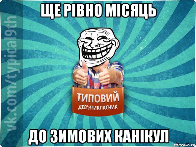 ще рівно місяць до зимових канікул