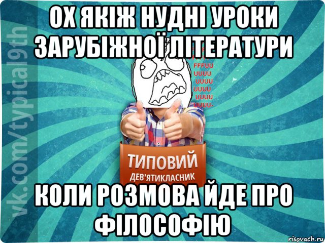 ох якіж нудні уроки зарубіжної літератури коли розмова йде про філософію, Мем девятиклассник5