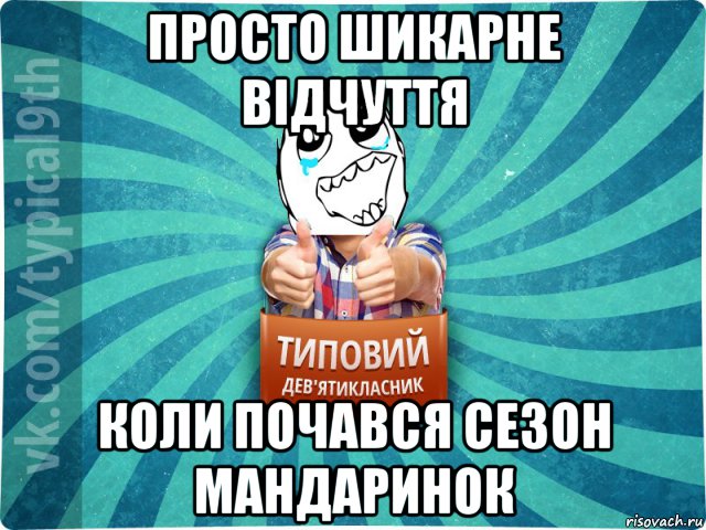 просто шикарне відчуття коли почався сезон мандаринок, Мем девятиклассник6