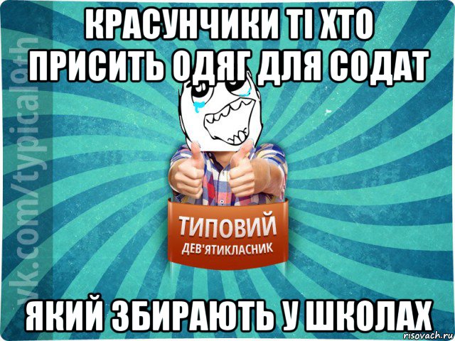 красунчики ті хто присить одяг для содат який збирають у школах, Мем девятиклассник6