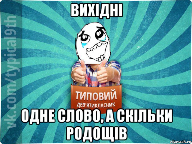 вихідні одне слово, а скільки родощів, Мем девятиклассник6