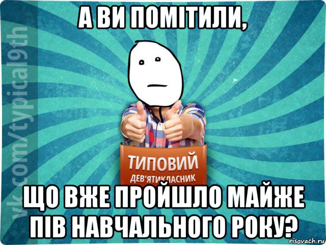 а ви помітили, що вже пройшло майже пів навчального року?, Мем девятиклассник8